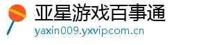 亚星游戏百事通